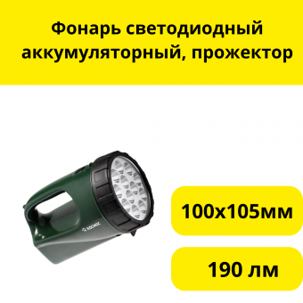 Фонарь светодиодный аккумуляторный, прожектор, 190 лм, 100х105мм, KOCAccu9199LED(K-9199)