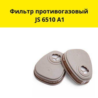 Фильтр противогазовый JS 6510 A1