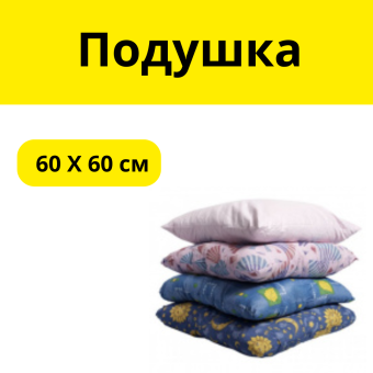 Подушка 60 на 60 см