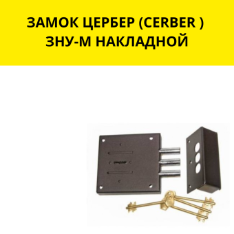 ЗАМОК ЦЕРБЕР (CERBER ) ЗНУ-М НАКЛАДНОЙ