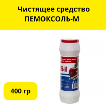 Чистящее средство: ПЕМОКСОЛЬ-М 400 гр туба