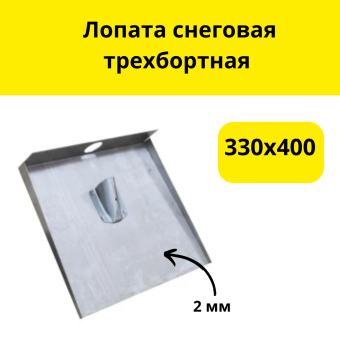 Лопата снеговая трехбортная 330х400, верхний вход черенка (Алюминий 2,0 мм), без черенка
