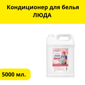 Кондиционер для белья  ЛЮДА 5л.