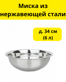 Миска из нержавеющей стали д. 34 см (6 л)