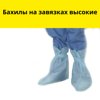 Бахилы на завязках высокие