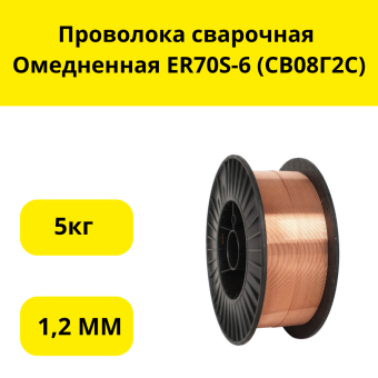 Проволока сварочная Омедненная ER70S-6 1,2 мм (СВ08Г2С), 5кг Катушка. Цена указана за катушку 