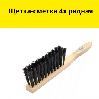 Щетка-сметка 4х рядная