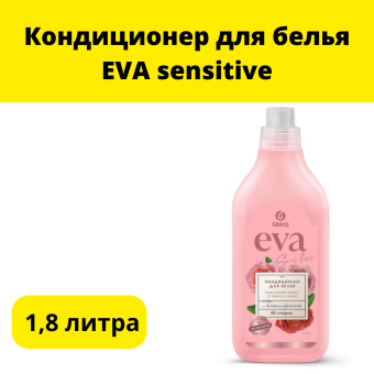 Кондиционер для белья EVA sensitive 1,8л.