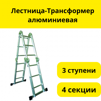 Лестница-Трансформер алюминиевая, 4 секции 3 ступени