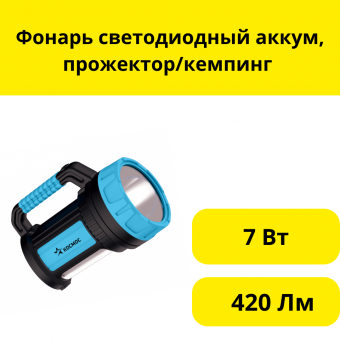 Фонарь светодиодный аккум, прожектор/кемпинг 7Вт 420Лм заряд220V/12V/USB, KOSACCU9107WUSB(K-9107)