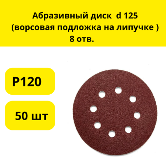 Абразивный диск  d 125 (ворсовая подложка на липучке ) 8 отв. Р120 (50 шт)