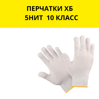 ПЕРЧАТКИ ХБ  5НИТ.10 КЛАСС