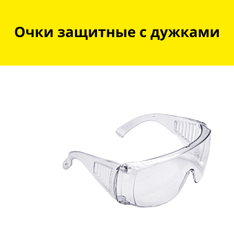 Очки защитные с дужками