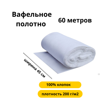 Полотно вафельное отбеленное 200г/м², ширина 45 см