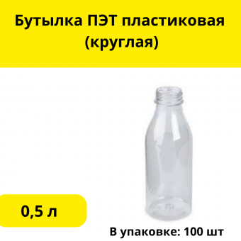 Бутылка ПЭТ (круглая) пластиковая 0,5 л 