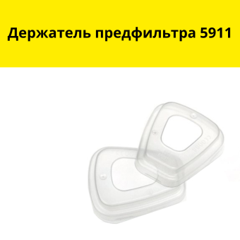 Держатель предфильтра 5911