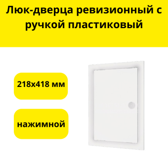 Люк-дверца ревизионный с ручкой  пластиковый, нажимной, 218х418 мм