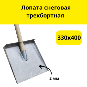 Лопата снеговая трехбортная 330х400 верхний вход,  (Алюминий 2,0 мм), с черенком