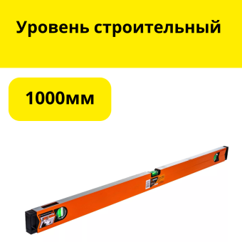 Уровень строительный 1000мм