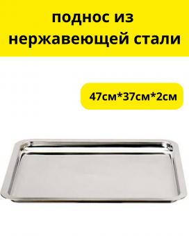 Поднос из нерж 47см*37см*2см