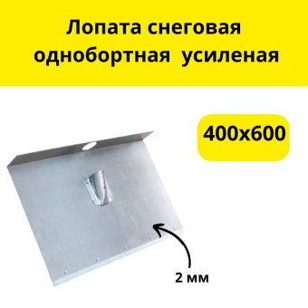 Лопата снеговая однобортная 400х600 верхний вход,  (Алюминий 2,0 мм)  усилена планкой из оцинкованной стали, без черенка