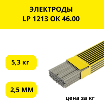 ЭЛЕКТРОДЫ LP 1213 ОК 46.00 2,5 ММ (5,3 КГ УПАК.),кг