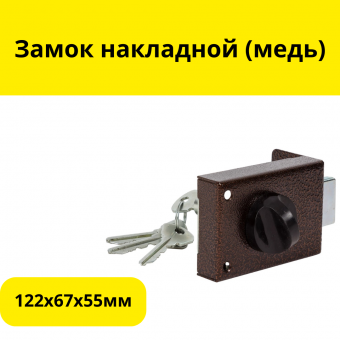 Замок накладной Омега ЗН1 (медь), 4 ключа, цилиндровый механизм, для дерев. дверей, 122х67х55мм, (шт